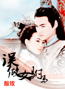 误做女驸马 误做女驸马