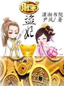 财迷盗妃 财迷盗妃