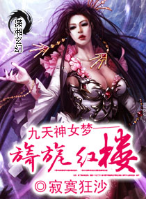 九天神女梦--旖旎红楼 九天神女梦--旖旎红楼