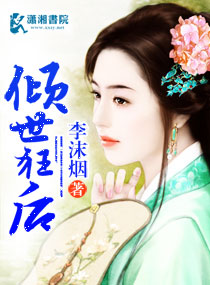 倾世狂后 倾世狂后