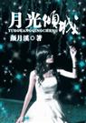 月光倾城封面