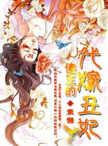 傻王的代嫁丑妃 傻王的代嫁丑妃