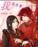 我若为妻封面