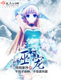 巫宠 巫宠