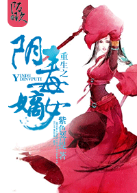 重生之阴毒嫡女 重生之阴毒嫡女