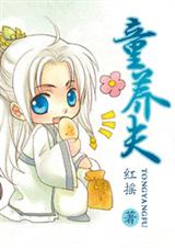 童养夫 童养夫