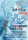 杀手十二岁:卧笑桃花间+番外 杀手十二岁:卧笑桃花间+番外