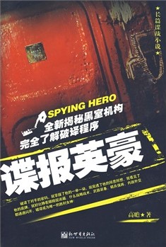 谍报英豪 谍报英豪