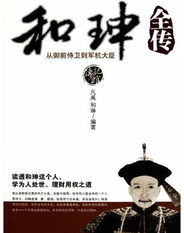 和珅全传:从御前侍卫到军机大臣 和珅全传:从御前侍卫到军机大臣