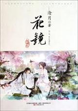 花镜(典藏版) 花镜(典藏版)