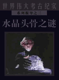 水晶头骨之谜(考古纪实系列报道之三) 水晶头骨之谜(考古纪实系列报道之三)