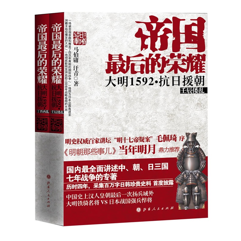 帝国最后的荣耀:大明1592·抗日援朝(全二册-出书版) 帝国最后的荣耀:大明1592·抗日援朝(全二册-出书版)