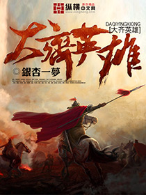 大齐英雄 大齐英雄