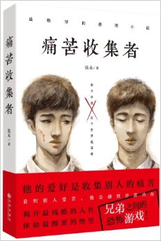 痛苦收集者 痛苦收集者