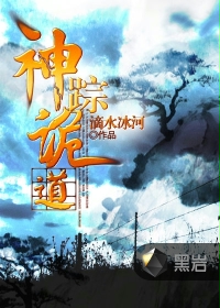 神踪诡道 神踪诡道