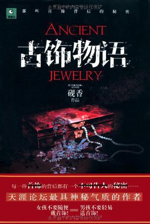 古饰物语 古饰物语