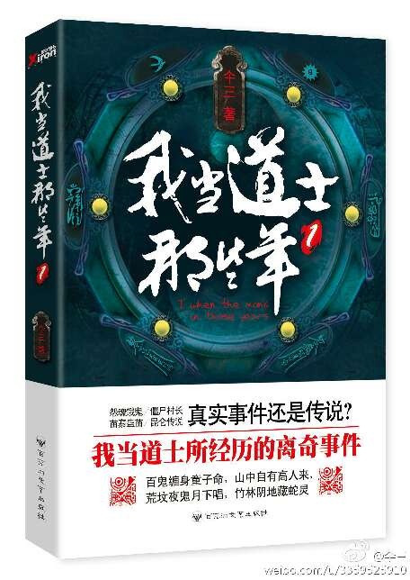 我当道士那些年9:最终之卷--神仙传说 我当道士那些年9:最终之卷--神仙传说