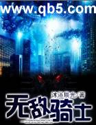 无敌骑士 无敌骑士