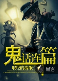 鬼话连篇 鬼话连篇