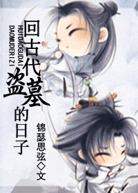 回古代盗墓的日子 回古代盗墓的日子
