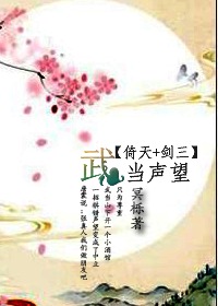 (倚天+剑三同人)武当声望 (倚天+剑三同人)武当声望