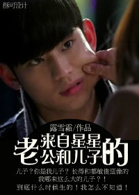 来自星星的老公和儿子封面