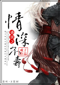 (唐朝同人)盛唐之情深不寿封面