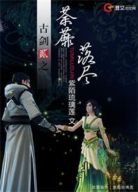 古剑二之荼蘼落尽封面