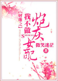 射雕之我不做炮灰女配封面