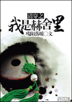 清穿之我是赫舍里封面