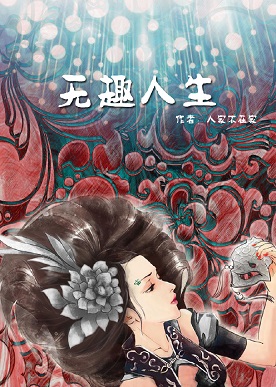 (无限同人)无限恐怖的无趣人生封面