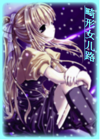 畸形女儿路封面