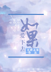 (柯南同人)(柯南)如果爱下去封面