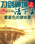 (动漫同人)刀剑神域之活下去 (动漫同人)刀剑神域之活下去