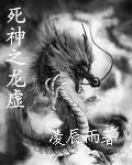 (死神同人)死神之龙虚 (死神同人)死神之龙虚