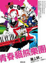 青春猫熊乐团 青春猫熊乐团