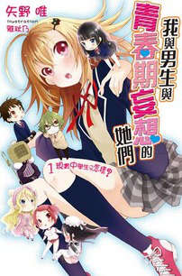 我与男生与青春期妄想的她们 我与男生与青春期妄想的她们