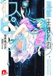 来自流星的丝碧卡 来自流星的丝碧卡