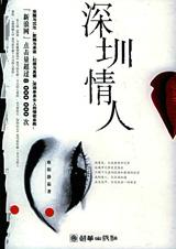 深圳情人 深圳情人