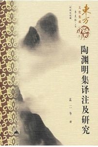 陶渊明集译注及研究 陶渊明集译注及研究