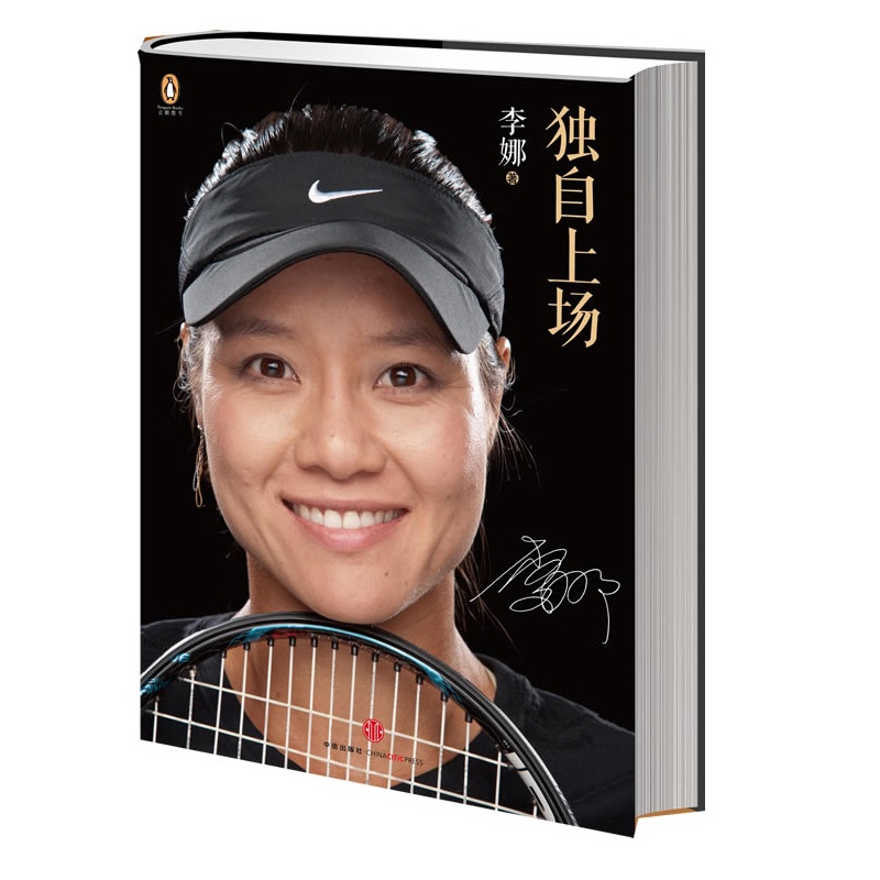 李娜自传:独自上场 李娜自传:独自上场