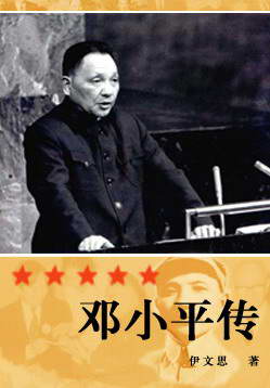 邓小平传 邓小平传