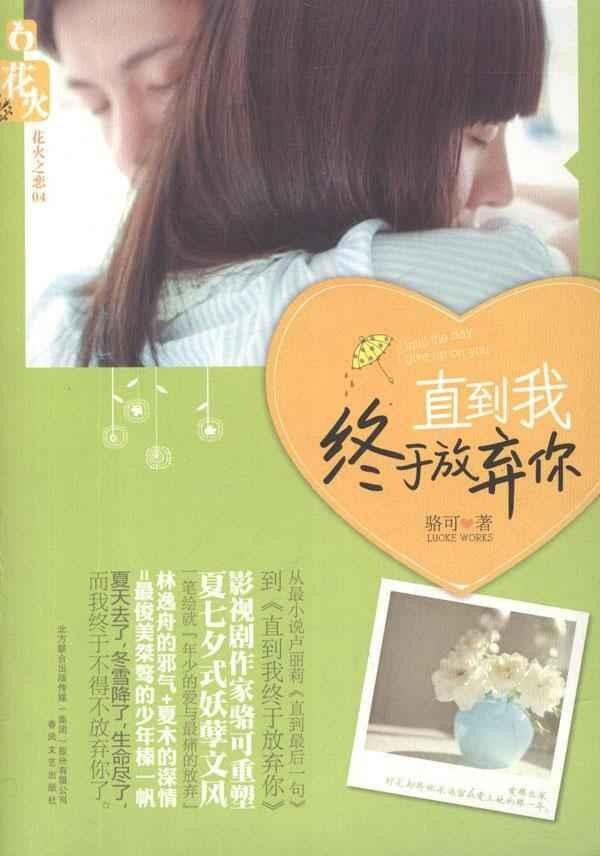 直到我终于放弃你封面