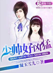 少帅--好凶猛 少帅--好凶猛