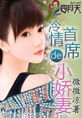 冷情首席的小娇妻封面