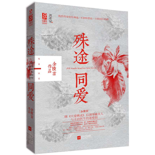 殊途同爱 殊途同爱