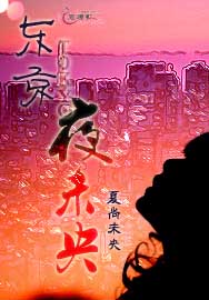 东京夜未央 东京夜未央