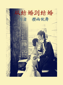 从结婚到结婚 从结婚到结婚