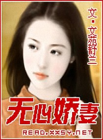 无心娇妻封面