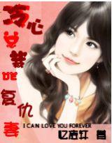 冷心总裁的复仇妻 冷心总裁的复仇妻